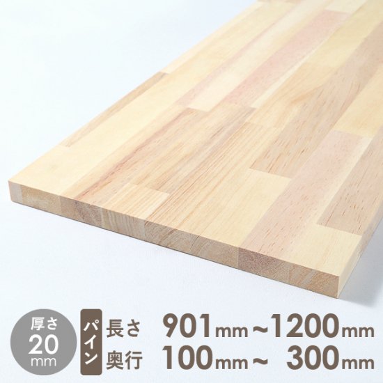 メルクシパイン 集成材 厚さ20mm 長さ901mm～1200mm 奥行100mm～300mm - DIY・木材・材木・棚板の通販なら｜DIY木材センター  織田商事株式会社