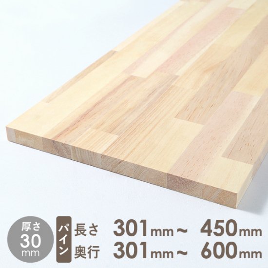 メルクシパイン 集成材 厚さ30mm 長さ301mm～450mm 奥行301mm～600mm - DIY・木材・材木・棚板の通販なら｜DIY木材センター  織田商事株式会社