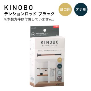 KINOBO テンションロッド ブラック AP-3017B