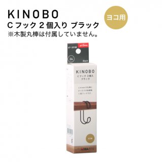 KINOBO Ｃフック 2個入り ブラック AP-3018B