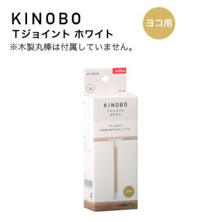 KINOBO Ｔジョイント ホワイト AP-3019W