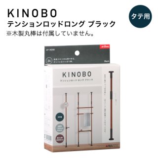 KINOBO テンションロッドロング ブラック AP-3020B