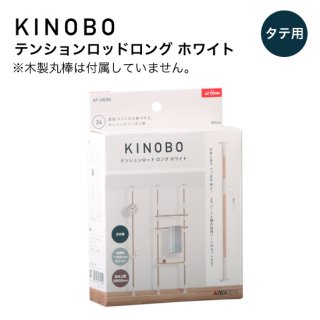 KINOBO テンションロッドロング ホワイト AP-3020Ｗ
