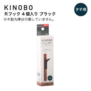 KINOBO Rフック ４個入り ブラック AP-3021B