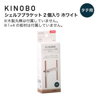 KINOBO シェルフブラケット ２個入り ホワイト AP-3022W