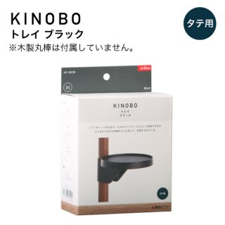 KINOBO トレイ ブラック AP-3023B