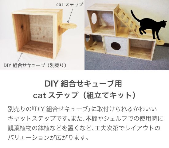 ステップ（組立キット） DIY組合せキューブ 用 キャットタワー