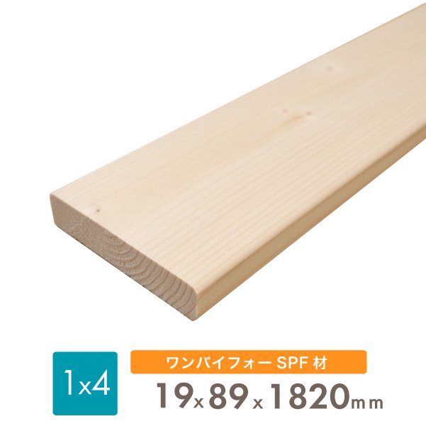 ディメンションランバー SPF ワンバイ材 1×4 木材 約19x89x1820(ミリ)