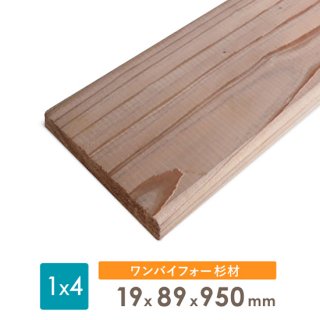 ディメンションランバー 杉 ワンバイ材(面取材、4面プレーナー 1×4 木材)   約19x89x950(ミリ)