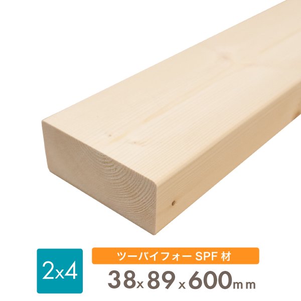ディメンションランバー SPF ツーバイ材 2×4 木材 約38x89x600(ミリ)