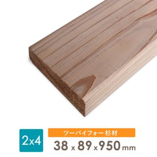 ディメンションランバー 杉 ツーバイ材 (面取材、4面プレーナー 2×4 木材) 約38x89x950