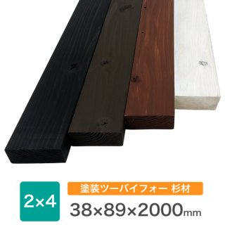 塗装杉ディメンションランバー2x4 【約38x89x2000mm】