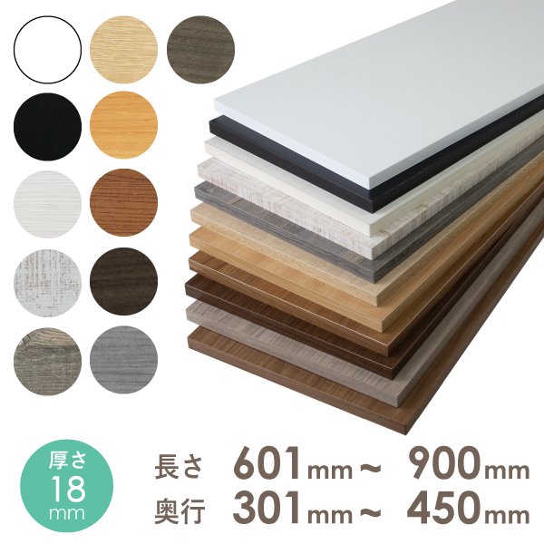 棚板 カラー化粧板 オーダーカット 木材 DIY 21mm厚 奥行301〜400 幅