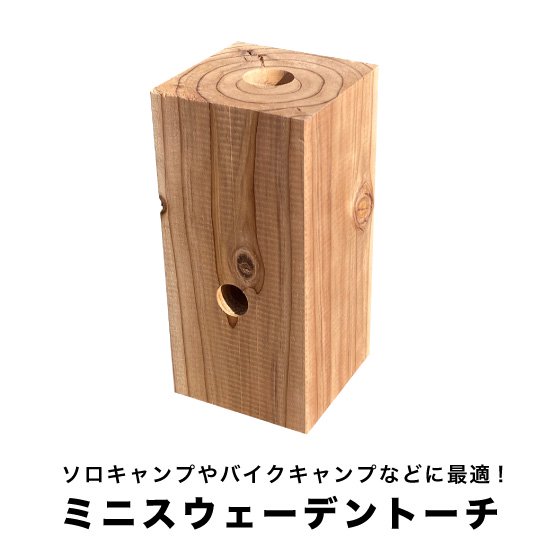 ミニスウェーデントーチ 約90×90×190（単位：mm） - DIY・木材・材木 