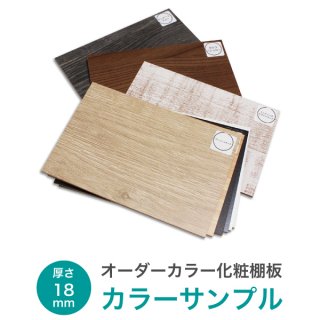 カラー化粧棚板 - DIY・木材・材木・棚板の通販なら｜DIY木材センター