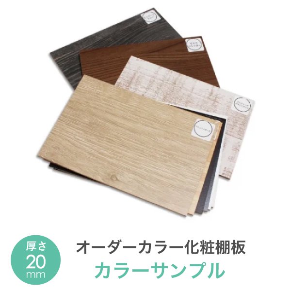 オーダーカラー 化粧棚板 20mm カラー サンプル（2.5mm厚のMDF） - DIY