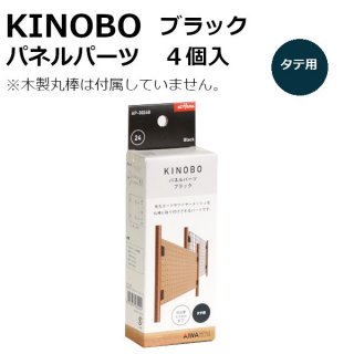 KINOBO パネルパーツ4個入 ブラック AP-3024B