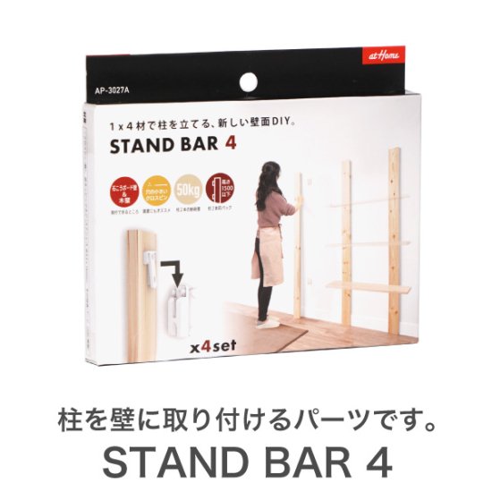 1×4 棚柱取り付けセット スタンドバー 4 STAND BAR 4 壁面収納