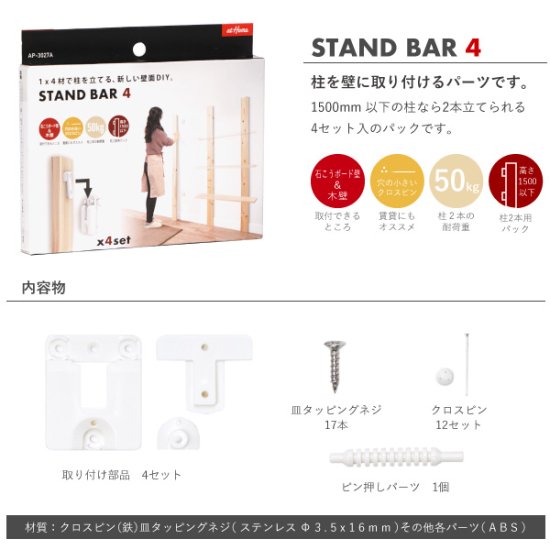 1×4 棚柱取り付けセット スタンドバー 4 STAND BAR 4 壁面収納