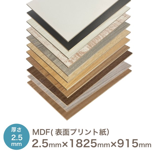 化粧MDF プリント化粧板 2.5 × 約1825 × 約915厚み×長さ×奥行（ミリ