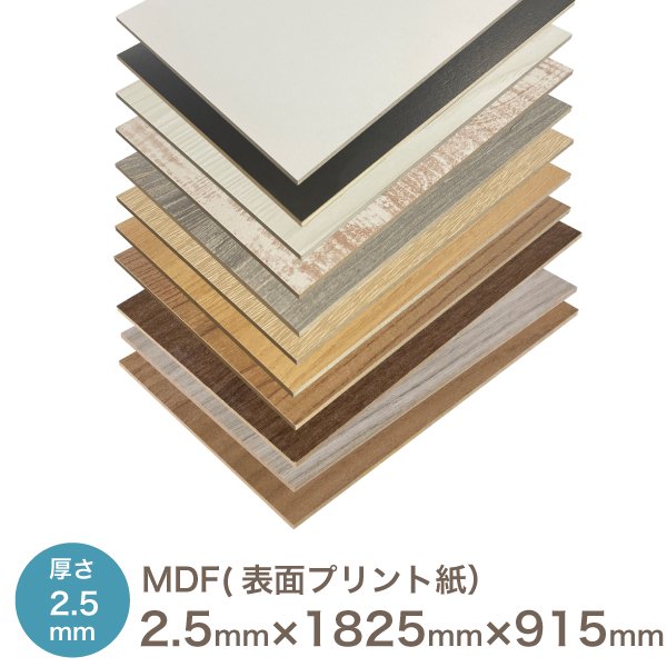 化粧MDF プリント化粧板 2.5 × 約1825 × 約915厚み×長さ×奥行（ミリ） 中密度繊維板 カット可 ボード MDF材 木材 塗装 安い テーブル