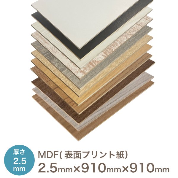 化粧MDF プリント化粧板 2.5 × 910 × 910厚み×長さ×奥行（ミリ） 中密度繊維板 カット可 ボード MDF材 木材 塗装 安い テーブル