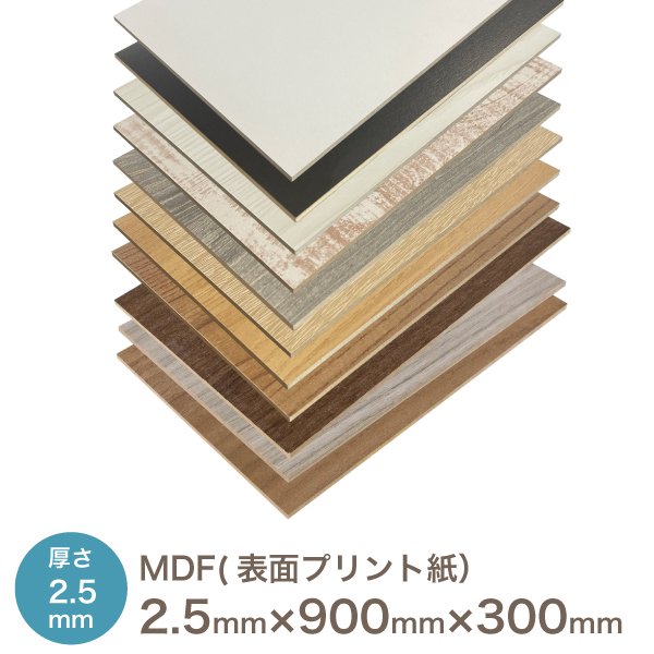 化粧MDF プリント化粧板 2.5 × 900 × 300厚み×長さ×奥行（ミリ） 中密度繊維板 カット可 ボード MDF材 木材 塗装 安い テーブル