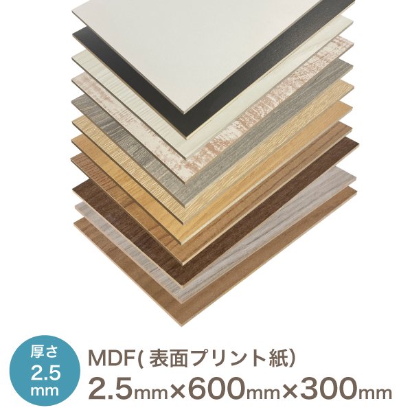化粧MDF プリント化粧板 2.5 × 600 × 300厚み×長さ×奥行（ミリ） 中密度繊維板 カット可 ボード MDF材 木材 塗装 安い テーブル