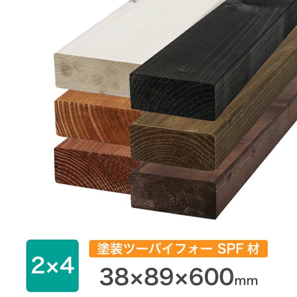 塗装 SPF ツーバイ材 2×4 約38x89x600(ミリ) ※長さ100mm未満の塗装不可 ※縦割り不可 ※残材の出荷無し -  DIY・木材・材木・棚板の通販なら｜DIY木材センター 織田商事株式会社