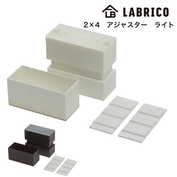 LABRICO 2×4アジャスター ライト 突っ張りキャップ 平安伸銅 ラブリコ 