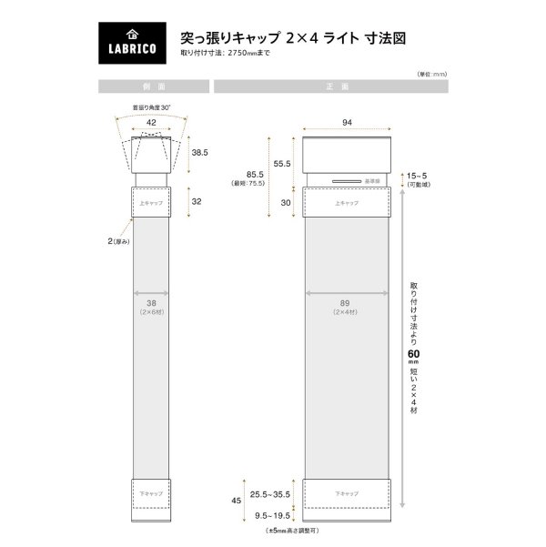 LABRICO 2×4アジャスター ライト 突っ張りキャップ 平安伸銅 ラブリコ