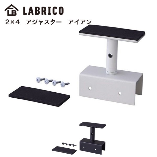 LABRICO 2×4アジャスター アイアン 平安伸銅 ラブリコ ホワイト IXO-1