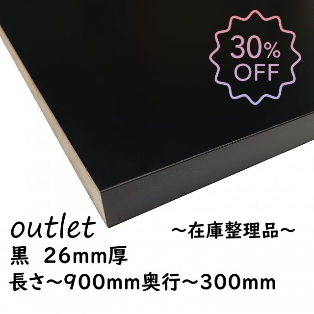 送料無料 数量限定】アウトレット オーダーカラー棚板 【黒 26mm厚】 長さ～900mm 奥行～300mm（長さ1面はテープ処理済み  追加テープご希望の際はオプション選択下さい） - DIY・木材・材木・棚板の通販なら｜DIY木材センター 織田商事株式会社