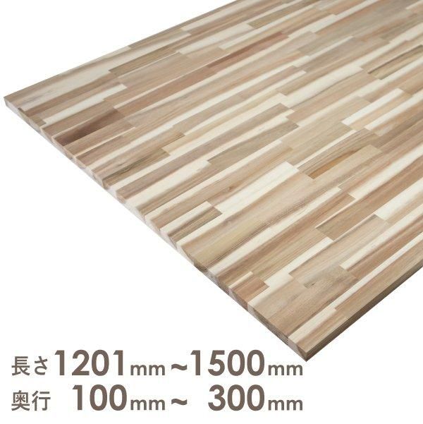 アカシア 集成材 厚さ15mm 長さ1201mm～1500mm 奥行100mm～300mm