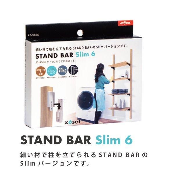 STAND BAR SLIM 6 スタンドバースリム6 AP-3038B アイワ金属 DIY 壁面