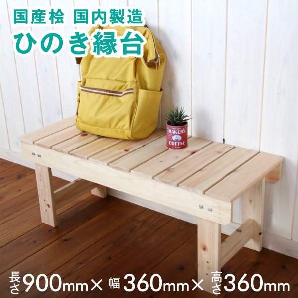 天然木ヒノキ 木製ベンチ 縁台 ローテーブル