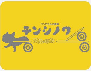 わんちゃんの愛車『天使の車輪』