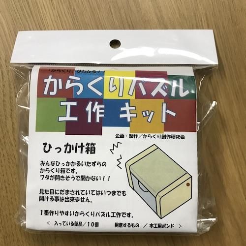 からくり工作キット ひっかけ箱 Toique からくり工作キット ひっかけ箱 Toique
