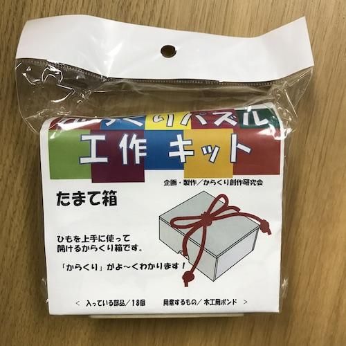 10 Off からくり工作キット たまて箱 Toique 10 Off からくり工作キット たまて箱 Toique