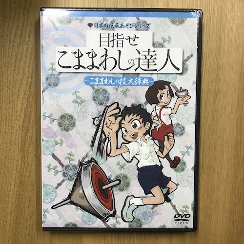 目指せこままわしの達人 〜こままわしの技大辞典〜 - toique