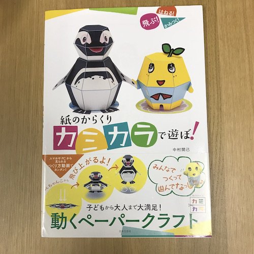 紙のからくり カミカラ びっくりかわいいペーパークラフト ペンギン