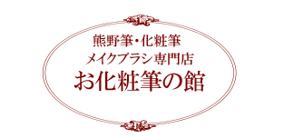 熊野筆化粧筆メイクブラシ専門店お化粧筆の館