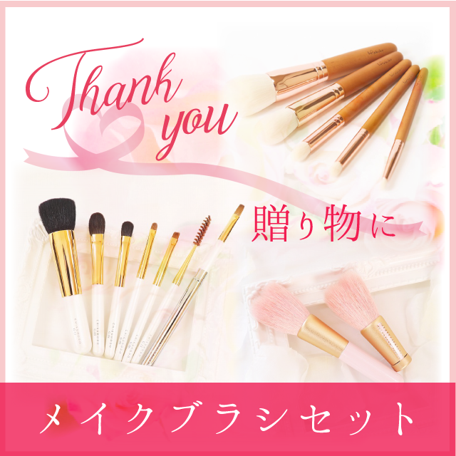 熊野筆メイクブラシセット|熊野筆化粧筆専門店お化粧筆の館
