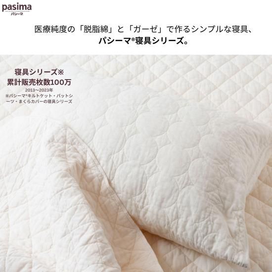 パシーマ パットシーツ シングル 110×210cm きなり | じぶん
