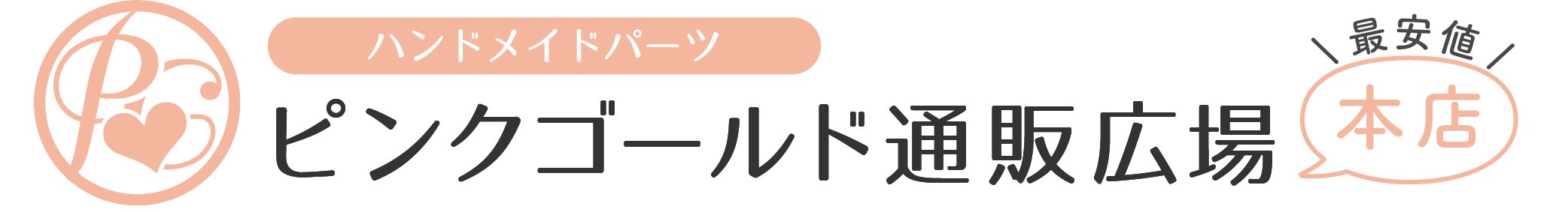 ピアス イヤリング パーツ とステンレス資材のアクセサリーパーツ専門店【ピンクゴールド通販広場】 