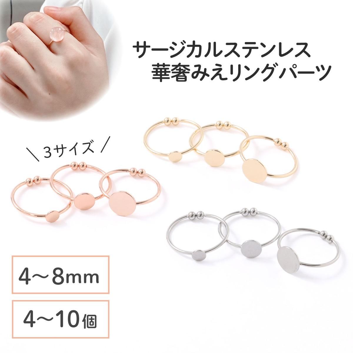 サージカルステンレス 316 】 リング パーツ ゴールド シルバー ピンク