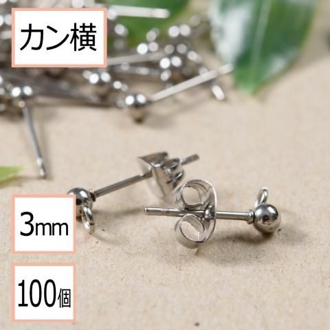 サージカルステンレス 316l カン付き ボール ピアス シルバー 3mm シルバーキャッチ カンの向き 横 100個 50ペア ステンレス パーツ 金属アレルギー対策 ピアス イヤリング パーツとステンレス資材のアクセサリーパーツ専門店 ピンクゴールド通販広場 サージカルステンレス 316l カン付き ボール ピアス シルバー 3mm シルバーキャッチ カンの向き 横 100個 50ペア ステンレス パーツ 金属アレルギー対策 ピアス イヤリング パーツとステンレス資材のアクセサリーパーツ専門店 ピンクゴールド通販広場