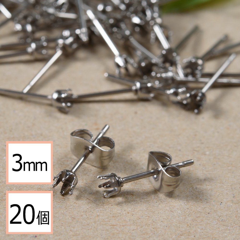 サージカルステンレス 316 】 3mm 立て爪 石座 台座 ピアス シルバー×シルバーキャッチセット 20個 (10ペア) 金属アレルギー対策  アクセサリーパーツ - ピアス イヤリング パーツとステンレス資材のアクセサリーパーツ専門店【ピンクゴールド通販広場】