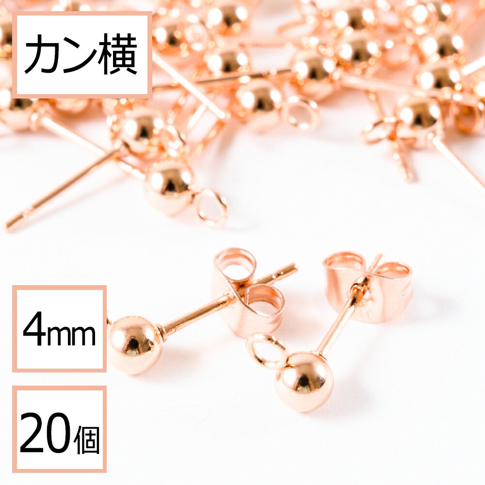 【ステンレス 316 】カン付き ボール ピアス ピンクゴールド 4mm ×ピンクゴールドキャッチ (カンの向き：横) 20個 (10ペア)  ステンレス パーツ - ピアス イヤリング パーツとステンレス資材のアクセサリーパーツ専門店【ピンクゴールド通販広場】