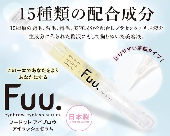 Fuu.フードット アイブロウ、アイラッシュ美容液